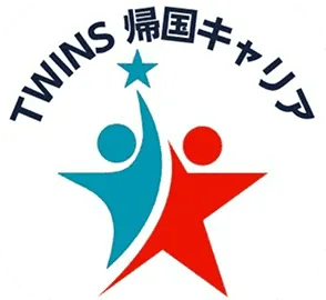 TWINS帰国キャリア